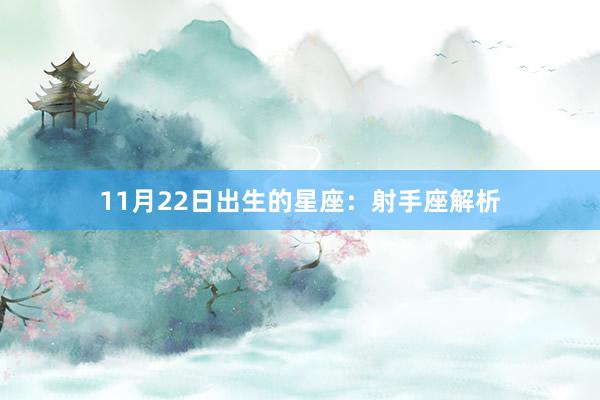 11月22日出生的星座：射手座解析